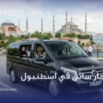 استئجار سائق في اسطنبول