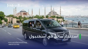 استئجار سائق في اسطنبول