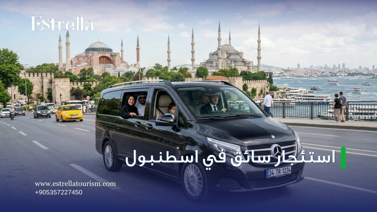 استئجار سائق في اسطنبول
