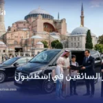 اسعار السائقين في اسطنبول
