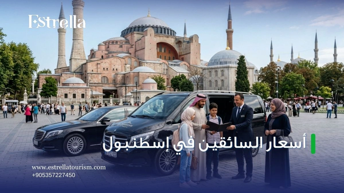 اسعار السائقين في اسطنبول