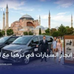 اسعار ايجار السيارات في تركيا مع السائق