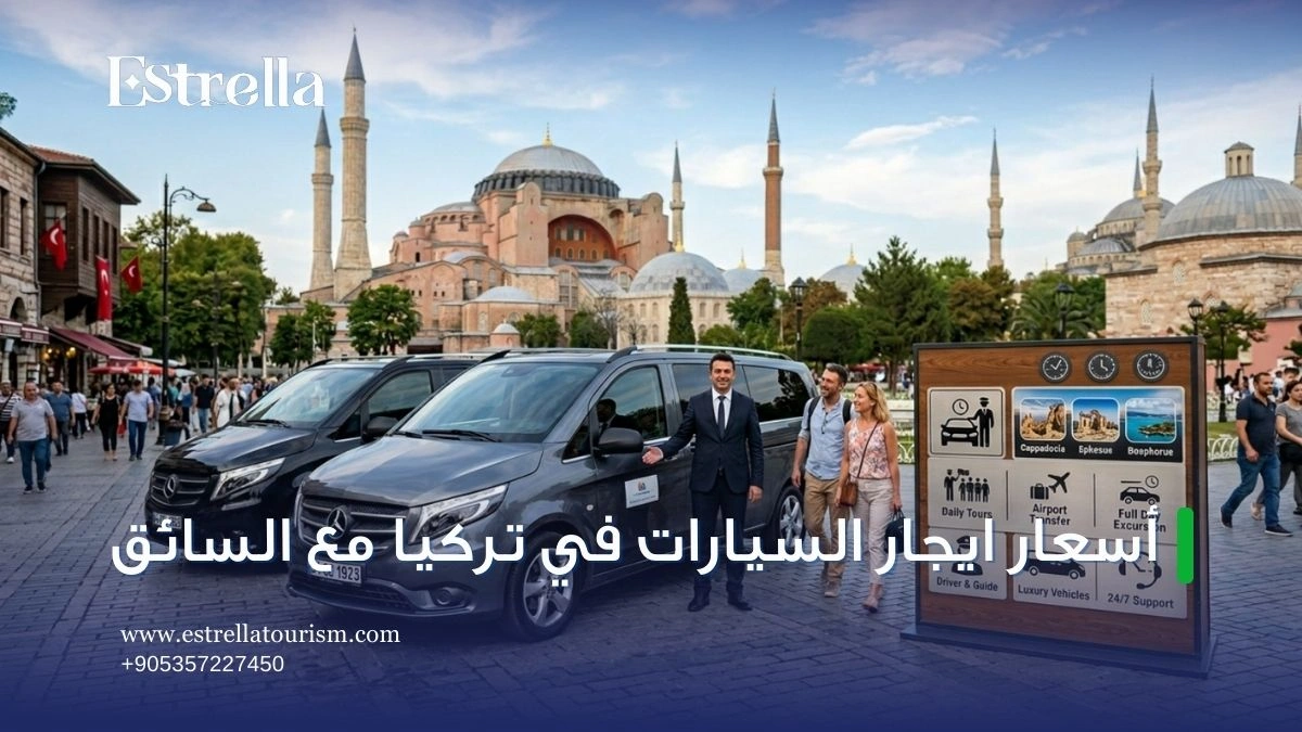 اسعار ايجار السيارات في تركيا مع السائق