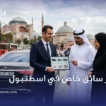 اسعار سائق خاص في اسطنبول