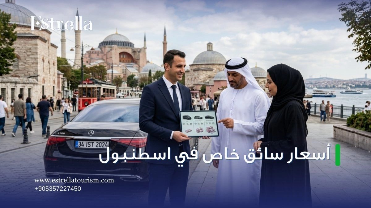اسعار سائق خاص في اسطنبول