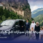افضل شركة ايجار سيارات في طرابزون