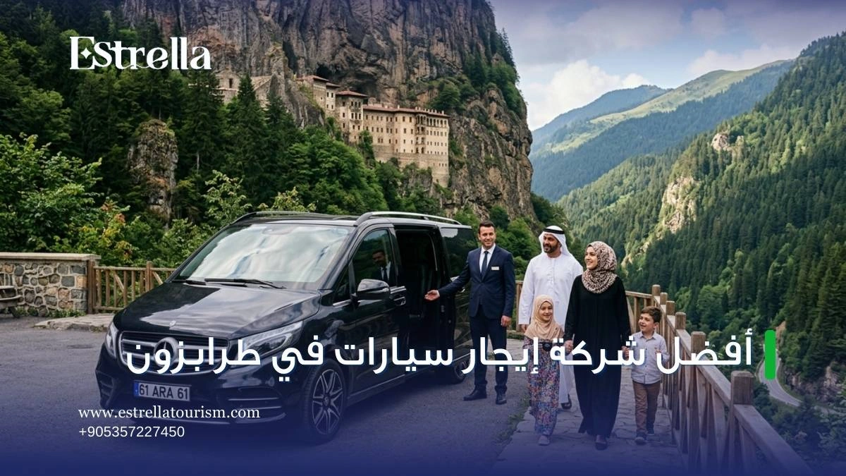 افضل شركة ايجار سيارات في طرابزون