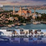 جدول سياحي في اسطنبول لمدة 14 يوم