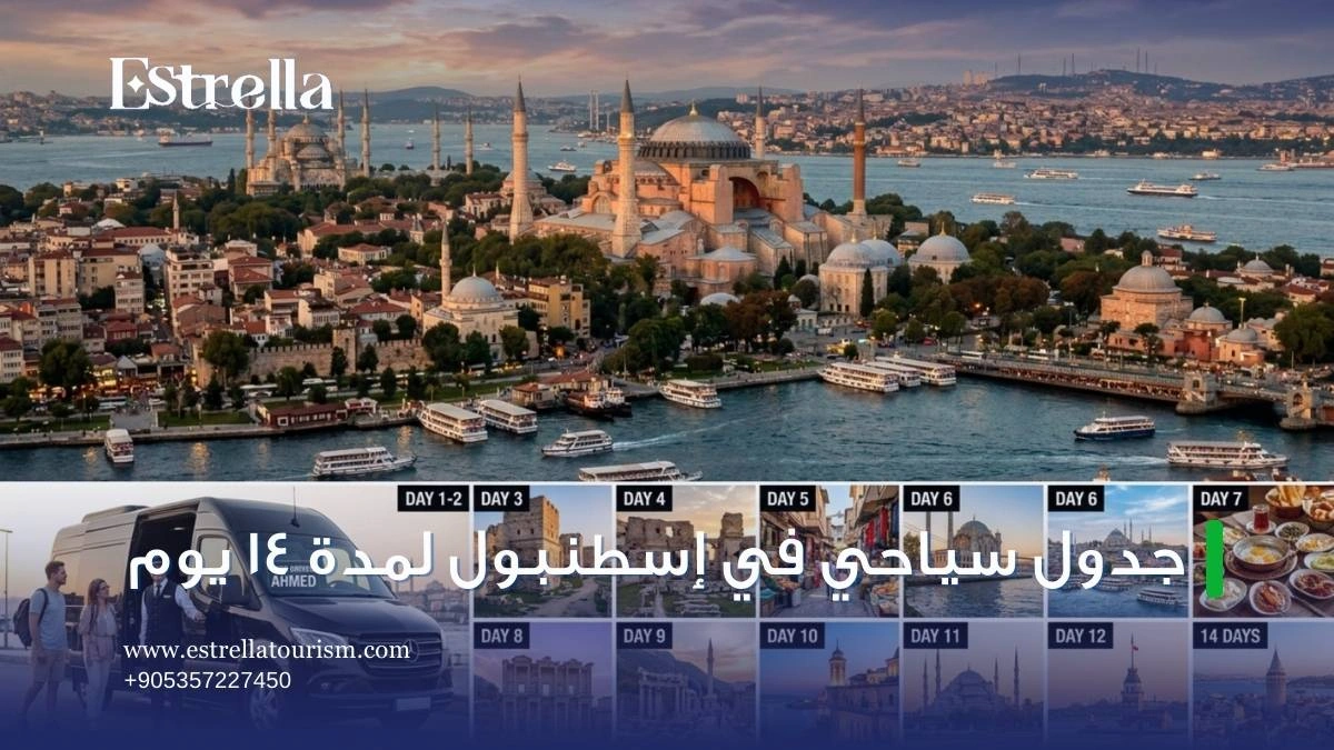 جدول سياحي في اسطنبول لمدة 14 يوم