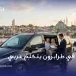 سواق في طرابزون يتكلم عربي
