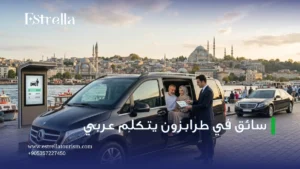 سواق في طرابزون يتكلم عربي