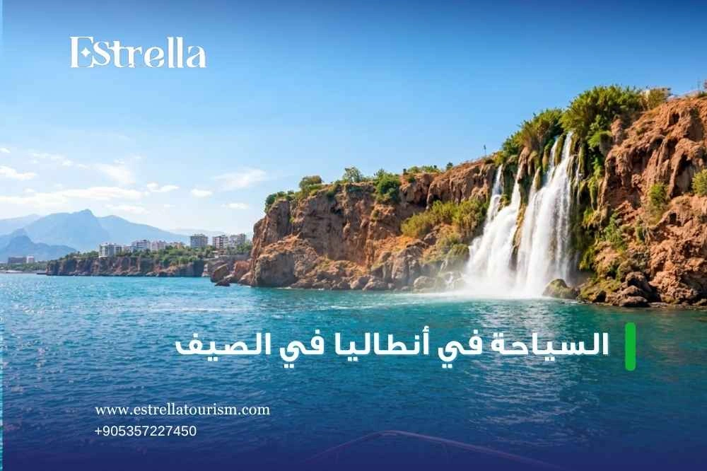 أفضل برامج السياحة في أنطاليا في الصيف أفضل برامج السياحة في أنطاليا في الصيف