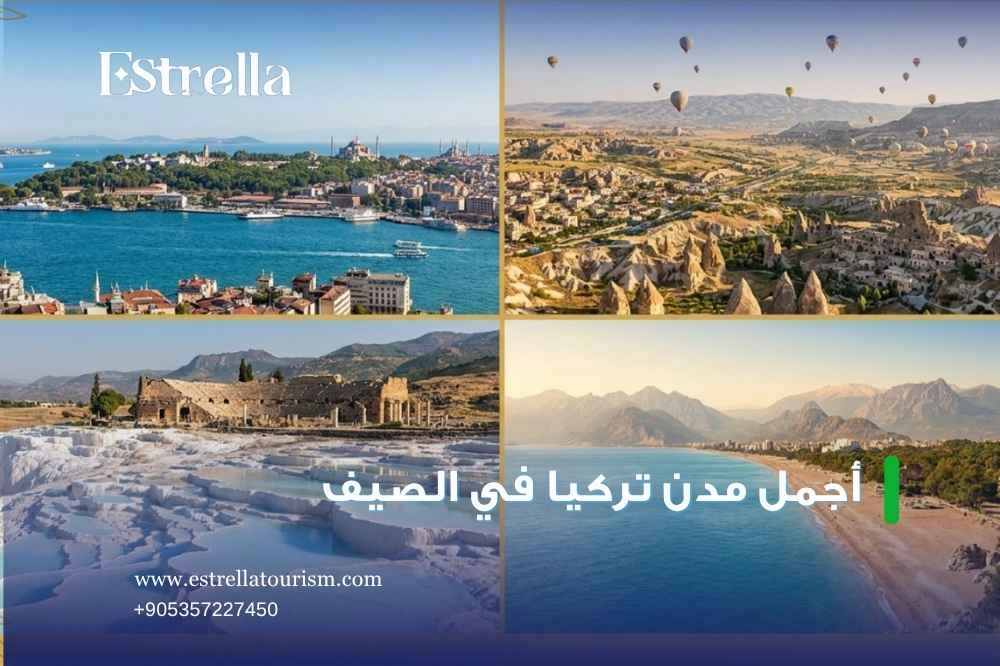 تركيا الوجهة المثالية لعطلتك الصيفية تركيا الوجهة المثالية لعطلتك الصيفية