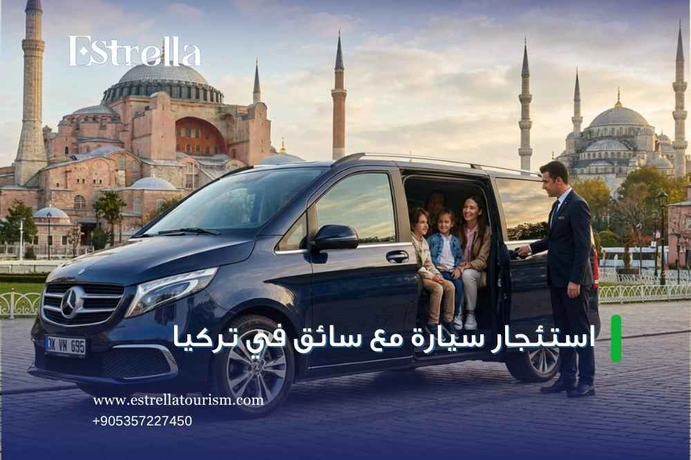 أفضل شركة استئجار سيارة مع سائق في تركيا للعوائل أفضل شركة استئجار سيارة مع سائق في تركيا للعوائل