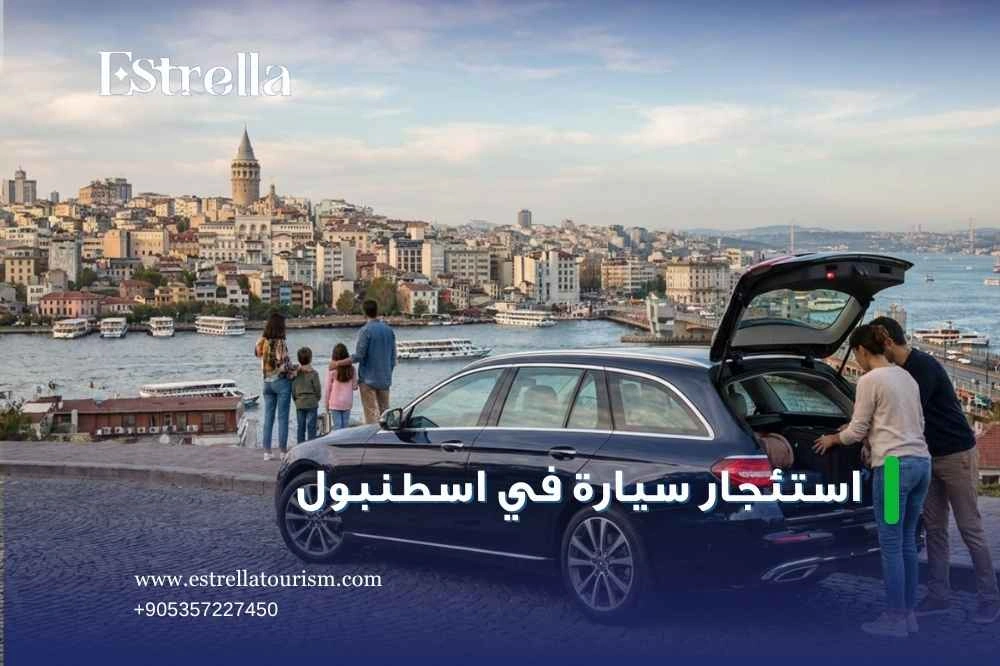استئجار سيارة في اسطنبول استئجار سيارة في اسطنبول