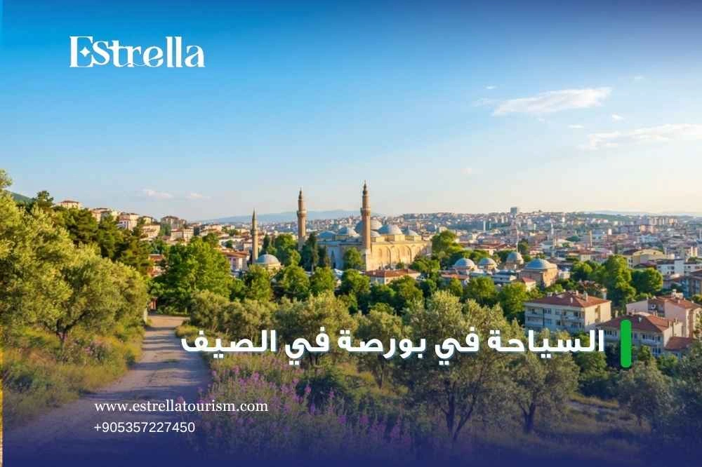 أجمل الأماكن السياحية في بورصة في الصيف أجمل الأماكن السياحية في بورصة في الصيف