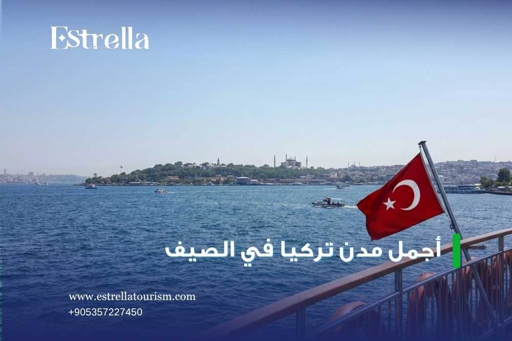 أفضل برنامج صيفي في تركيا أفضل برنامج صيفي في تركيا