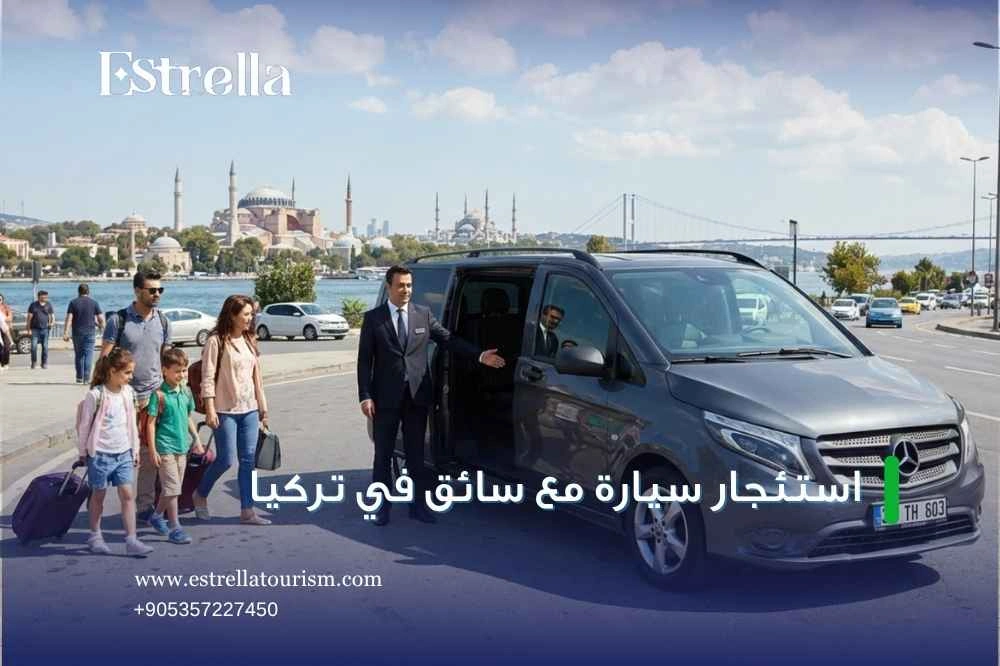 اسعار سيارة مع سائق في تركيا لمدة يوم كامل اسعار سيارة مع سائق في تركيا لمدة يوم كامل
