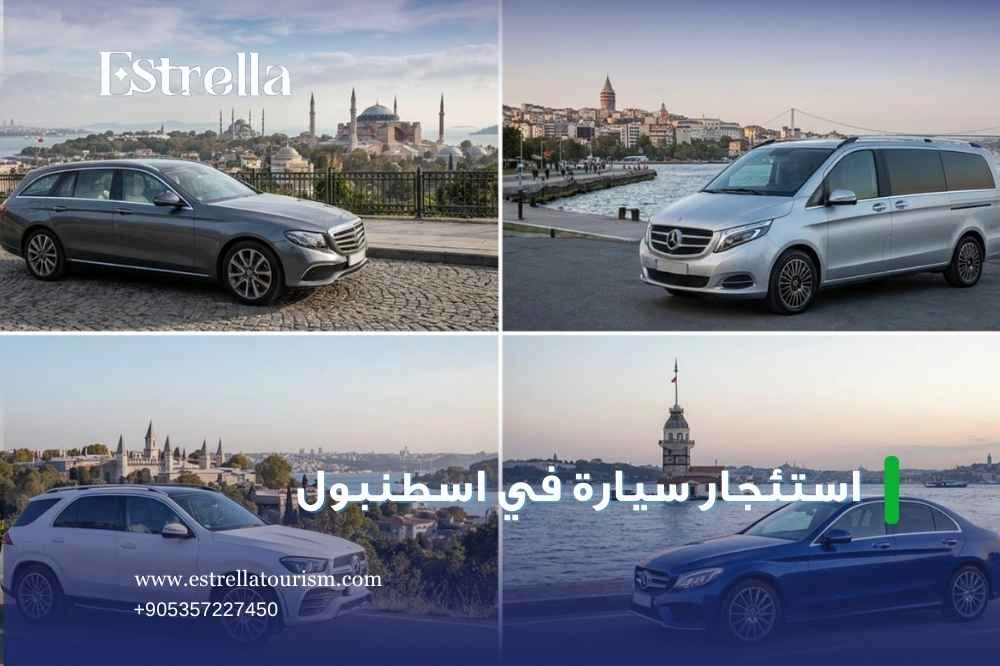 خدمات استئجار سيارة في اسطنبول خدمات استئجار سيارة في اسطنبول