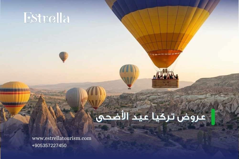 لماذا تختار ايستريلا لأفضل برنامج عيد الأضحى لماذا تختار ايستريلا لأفضل برنامج عيد الأضحى