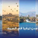 أجمل مدن تركيا في الصيف