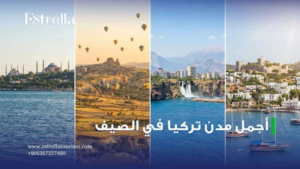 أجمل مدن تركيا في الصيف
