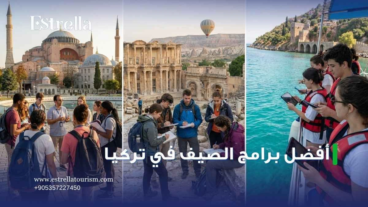 أفضل برامج الصيف في تركيا