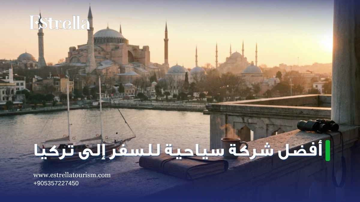 أفضل شركة سياحية للسفر الى تركيا
