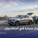استئجار سيارة في اسطنبول