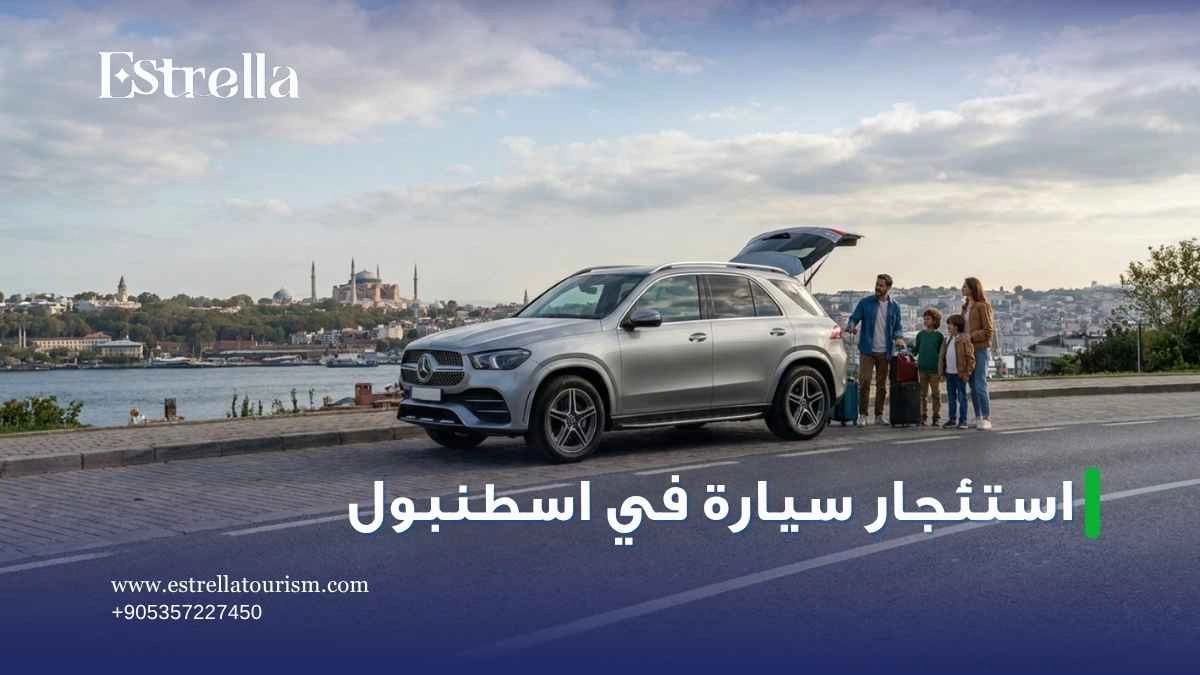 استئجار سيارة في اسطنبول
