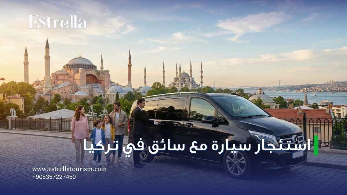 استئجار سيارة مع سائق في تركيا