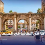 السياحة في أنطاليا في الصيف