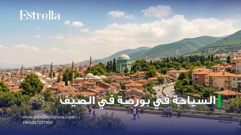 السياحة في بورصة في الصيف