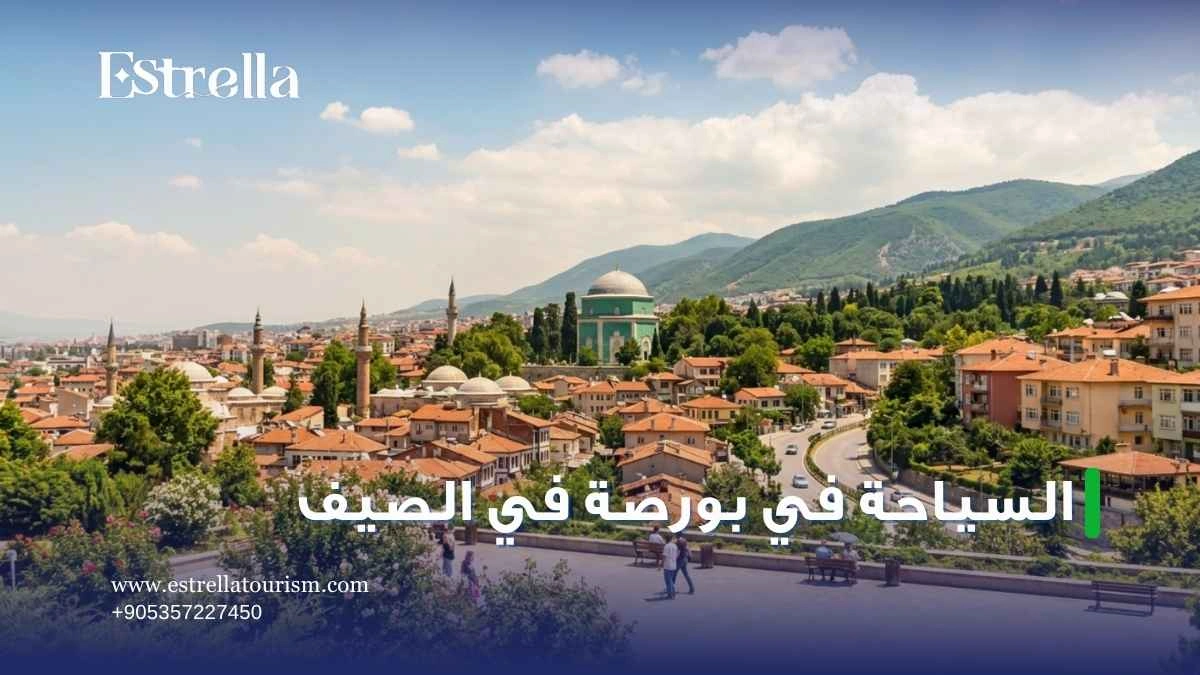 السياحة في بورصة في الصيف