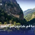 السياحة في طرابزون في الصيف