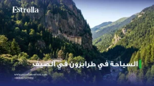 السياحة في طرابزون في الصيف
