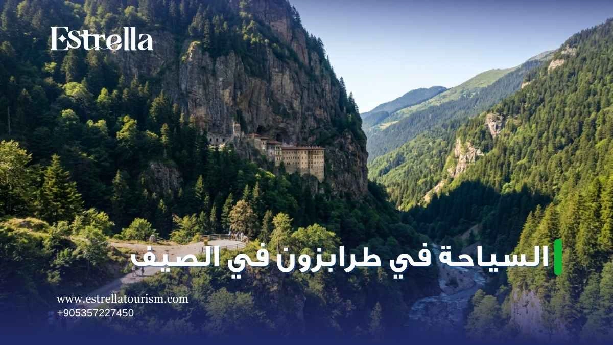 السياحة في طرابزون في الصيف