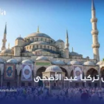 عروض تركيا عيد الأضحى