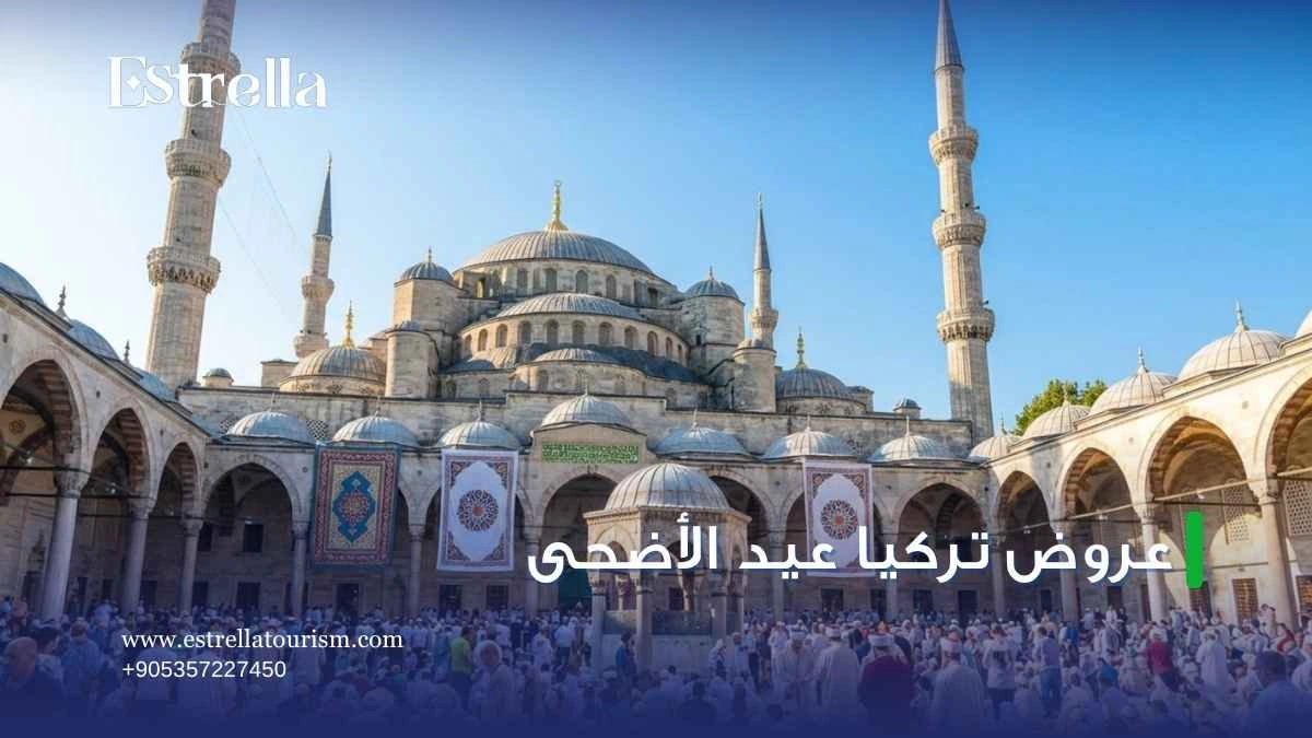 عروض تركيا عيد الأضحى