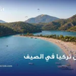 عروض تركيا في الصيف