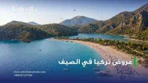 عروض تركيا في الصيف