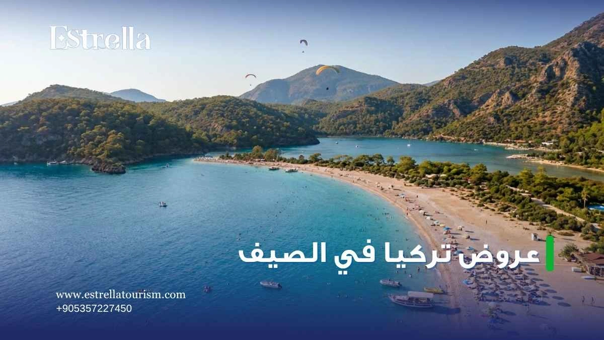 عروض تركيا في الصيف