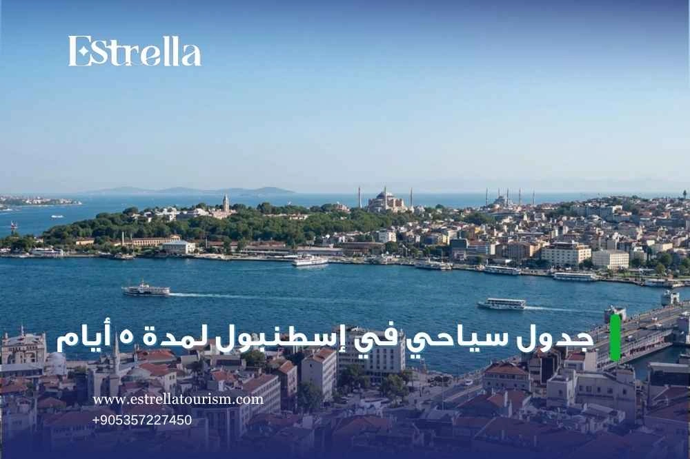 أهم الأماكن التي يمكن زيارتها خلال 5 أيام في إسطنبول أهم الأماكن التي يمكن زيارتها خلال 5 أيام في إسطنبول