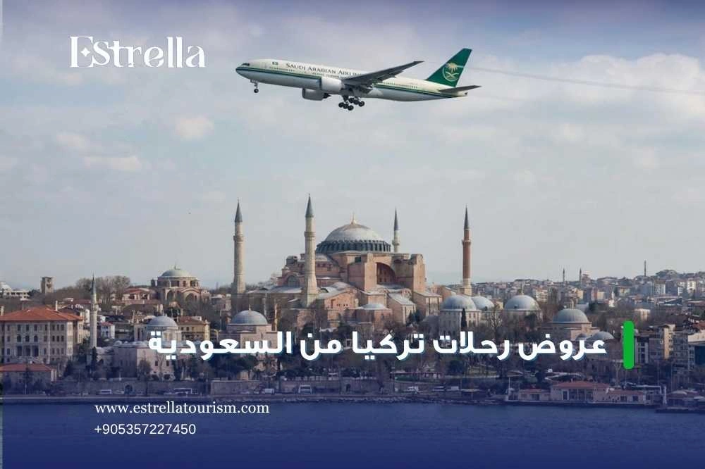 تكلفة السفر إلى تركيا من السعودية تكلفة السفر إلى تركيا من السعودية