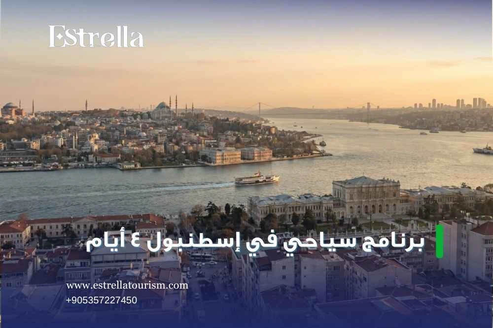 تكلفة جدول سياحي في اسطنبول لمدة 4 ايام تكلفة جدول سياحي في اسطنبول لمدة 4 ايام