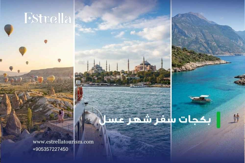 شهر العسل في كابادوكيا وتجربة المناطيد الرومانسية شهر العسل في كابادوكيا وتجربة المناطيد الرومانسية