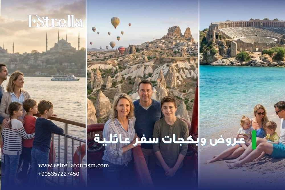 بكجات عائلية في إسطنبول للتسوق بكجات عائلية في إسطنبول للتسوق