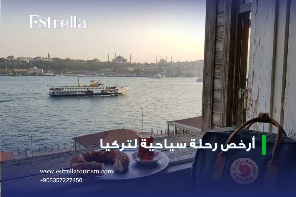 كيف تحجز رحلة سياحية لتركيا بأفضل سعر؟ كيف تحجز رحلة سياحية لتركيا بأفضل سعر؟
