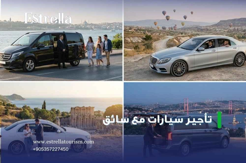 تكلفة تأجير سيارات مع سائق في تركيا تكلفة تأجير سيارات مع سائق في تركيا