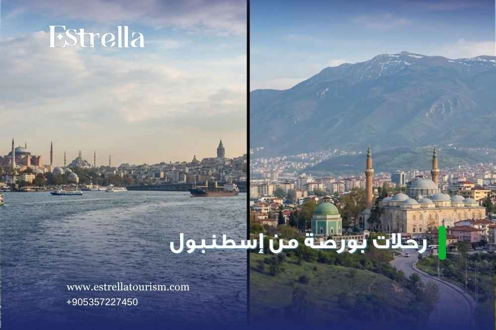 كم تستغرق رحلة بورصة من إسطنبول كم تستغرق رحلة بورصة من إسطنبول